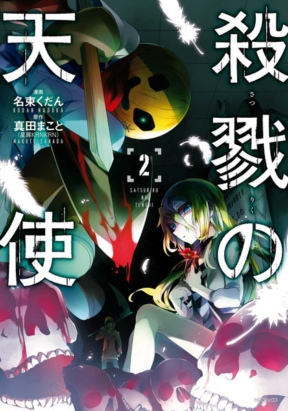 殺戮の天使(さつりくのてんし)2巻