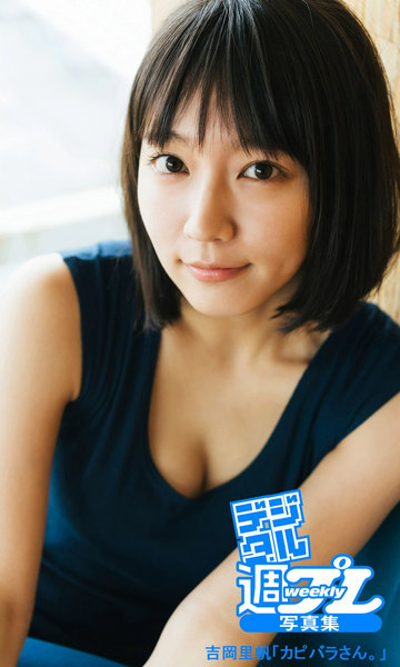 吉岡里帆「カピバラさん。」デジタル週プレ写真集