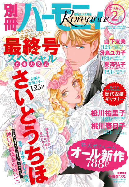別冊ハーモニィRomance2017年2月号(1月11日発売)