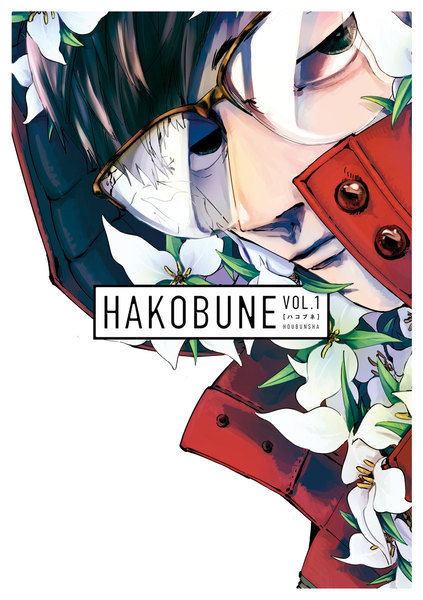 HAKOBUNE(ハコブネ)VOL.1