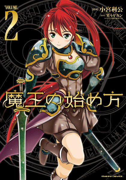魔王の始め方 THE COMIC 2巻