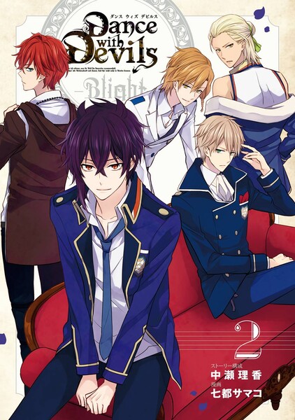 Dance with Devils -Blight-2巻