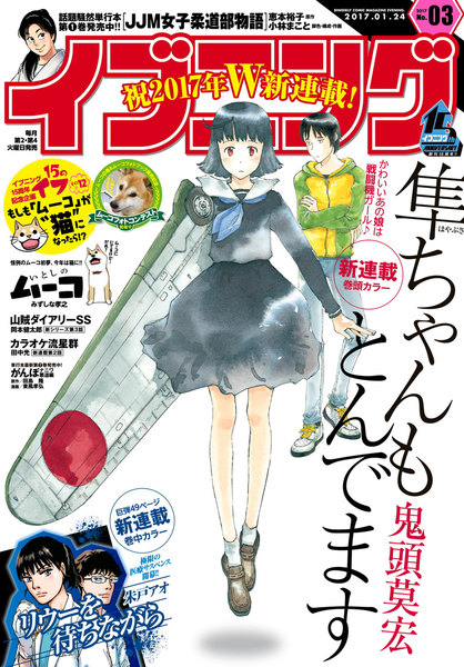 イブニング 2017年3号(1月10日発売)