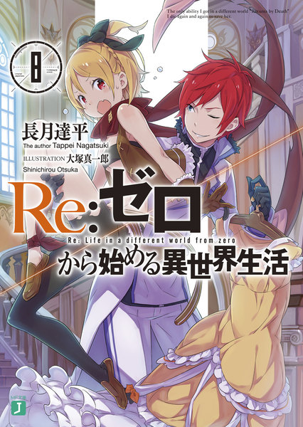 Re:ゼロから始める異世界生活8巻電子書籍
