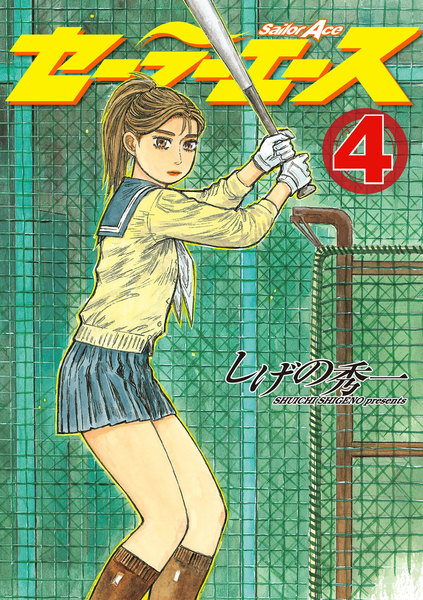 セーラーエース 4巻
