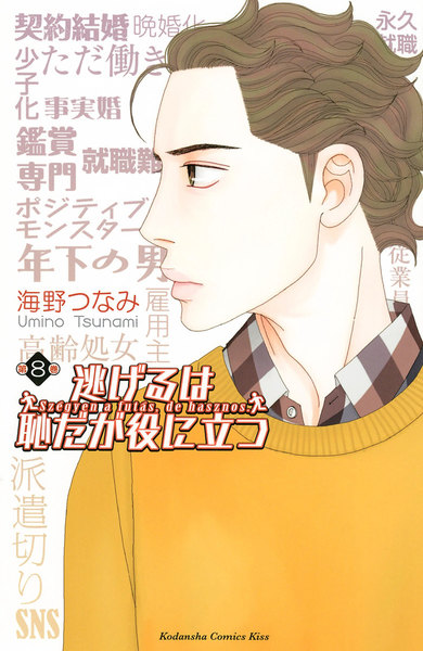 逃げるは恥だが役に立つ 8巻