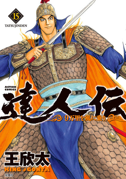 達人伝〜9万里を風に乗り〜15巻