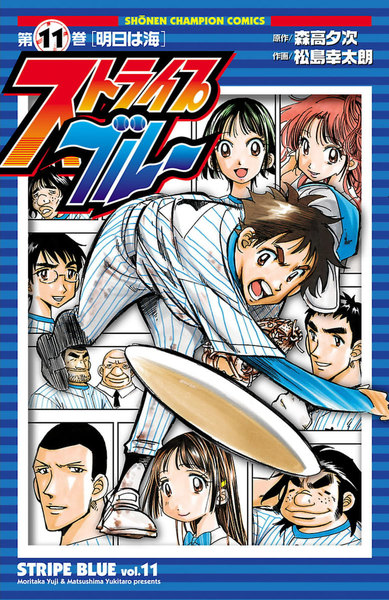 ストライプブルー 11巻