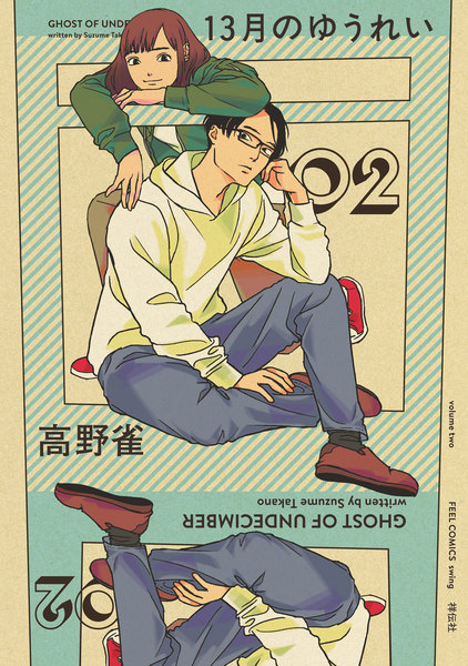 13月のゆうれい 2巻
