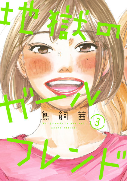 地獄のガールフレンド 3巻
