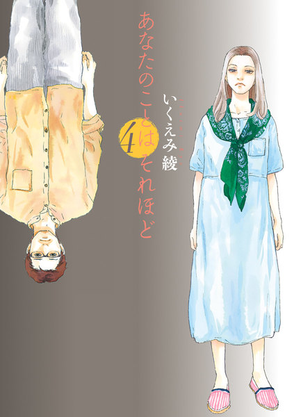 あなたのことはそれほど 4巻