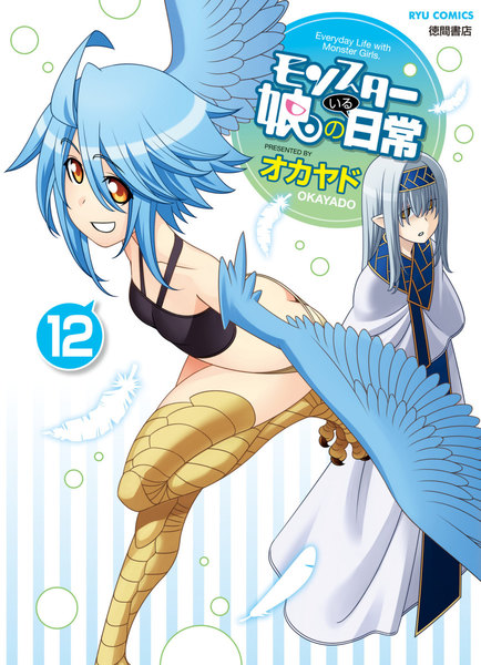 モンスター娘のいる日常 12巻
