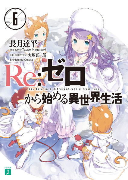 Re:ゼロから始める異世界生活6巻電子書籍