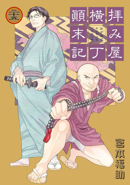 拝み屋横丁顛末記25巻