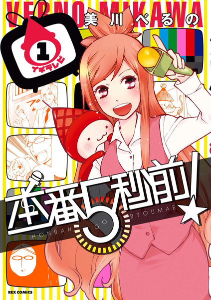 本番5秒前!