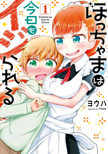 ぼっちゃまは今日もイジられる