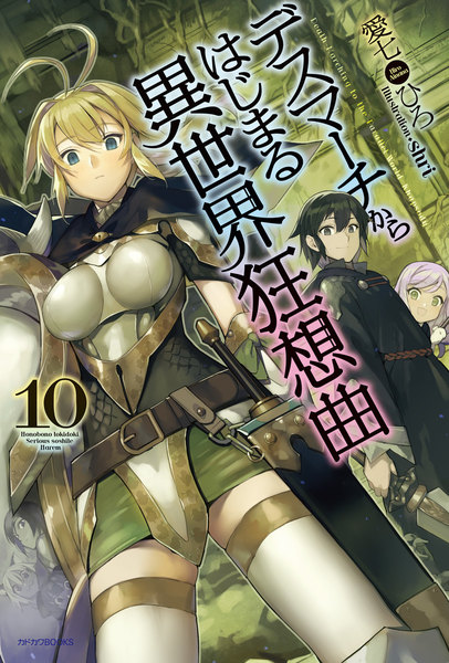 デスマーチからはじまる異世界狂想曲 10巻