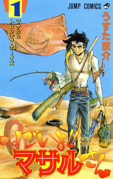 すごい よ マサル さん 無料 漫画 すごい よ マサル さん 無料 漫画