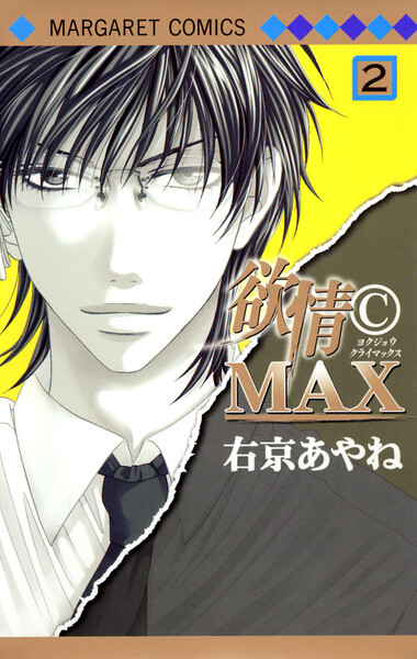 欲情(C)MAX カラー版 (2) - 漫画 ...