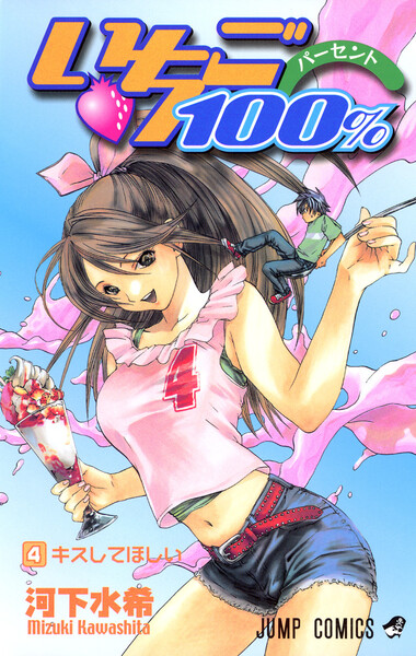 いちご100% カラー版 4巻