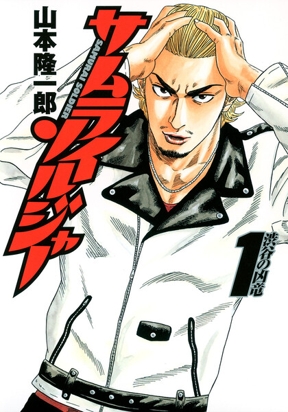 サムライソルジャー　電子書籍