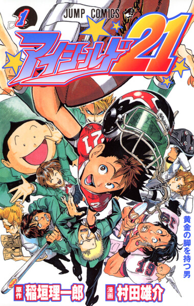 アイシールド21　電子書籍