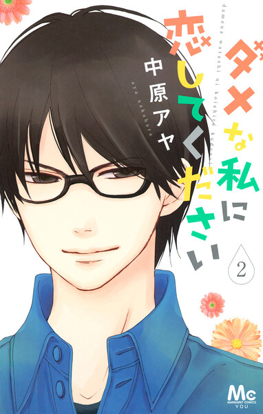 《立読み無料》ダメな私に恋してください　ネタバレ注意