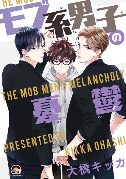 モブ系男子の憂鬱(電子限定かきおろし漫画付)