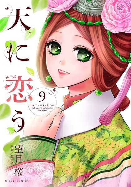 天に恋う 9巻