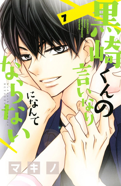 黒崎くんの言いなりになんてならない 7巻