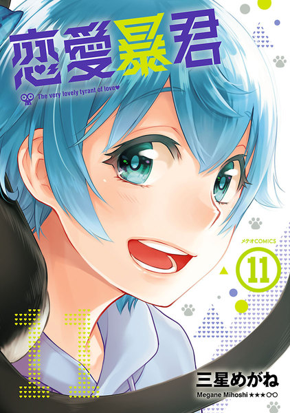 恋愛暴君 11巻