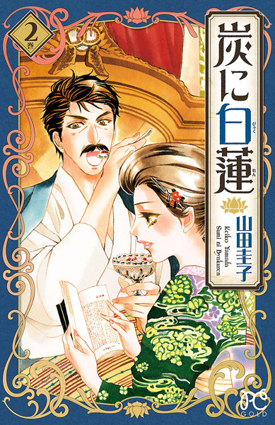 炭に白蓮 2巻