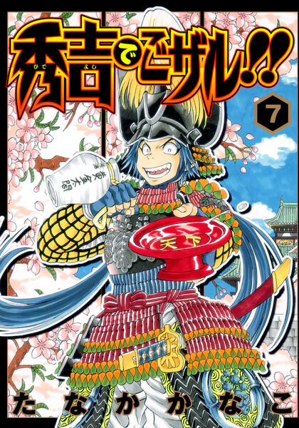 秀吉でごザル!!7巻