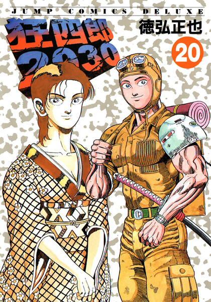 狂四郎2030 20巻