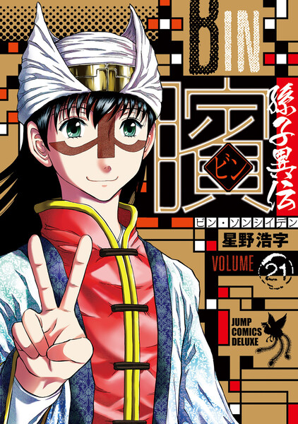 ビン〜孫子異伝〜21巻