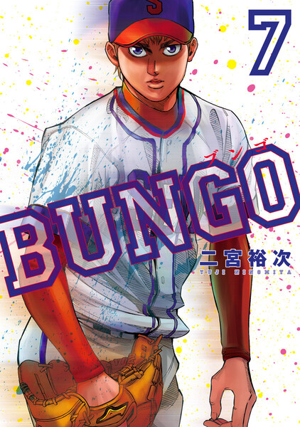 BUNGO―ブンゴ―7巻