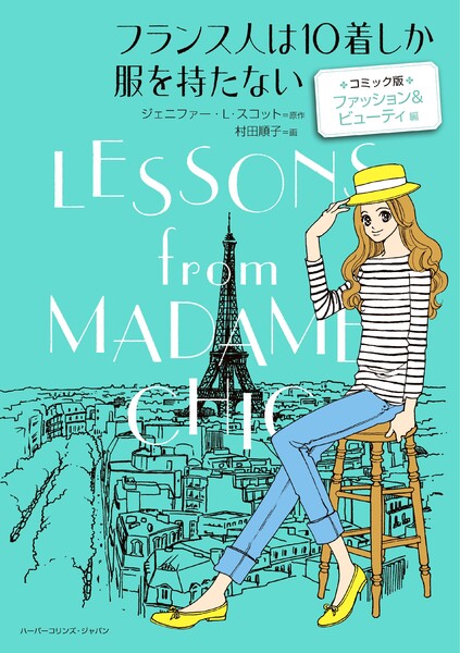 フランス人は10着しか服を持たない コミック版 ファッション&ビューティ編