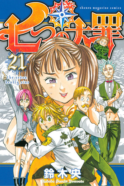 七つの大罪21巻
