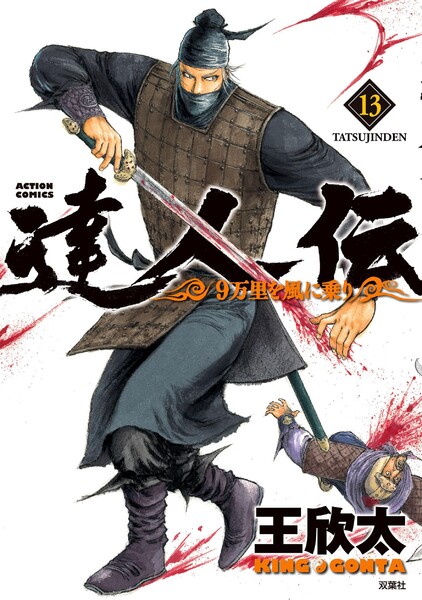 達人伝〜9万里を風に乗り〜13巻