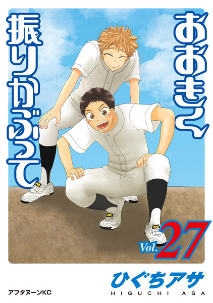おおきく振りかぶって 27巻