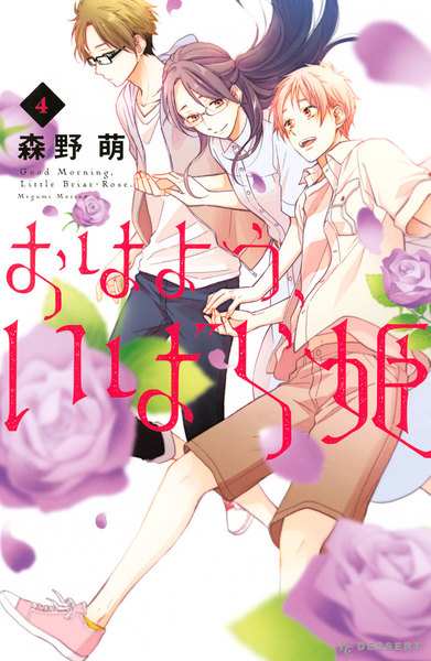 おはよう、いばら姫 4巻