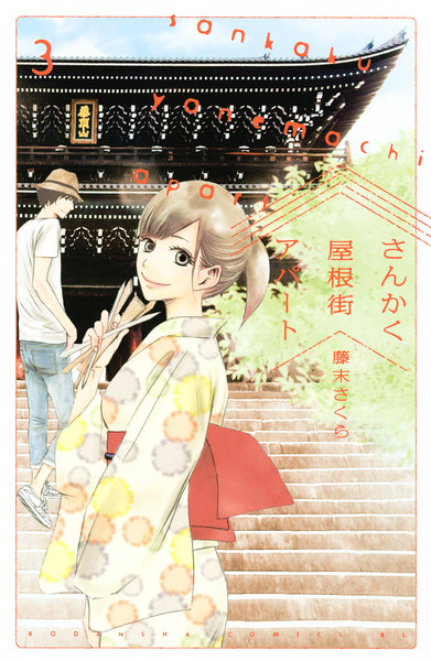 さんかく屋根街アパート 3巻