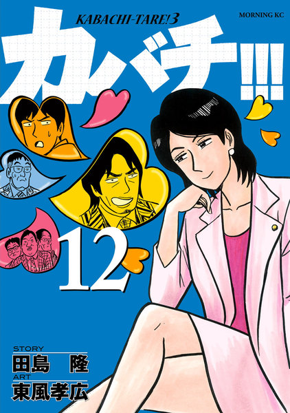 カバチ!!!−カバチタレ!3−12巻