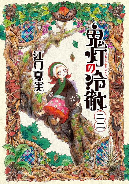 鬼灯の冷徹(ほおずきのれいてつ)22巻