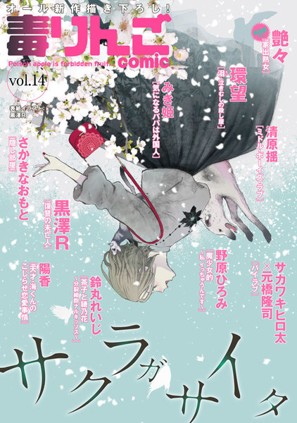 毒りんごcomic Vol.14(2017年4月15日発売)