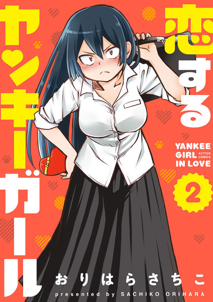 恋するヤンキーガール 2巻