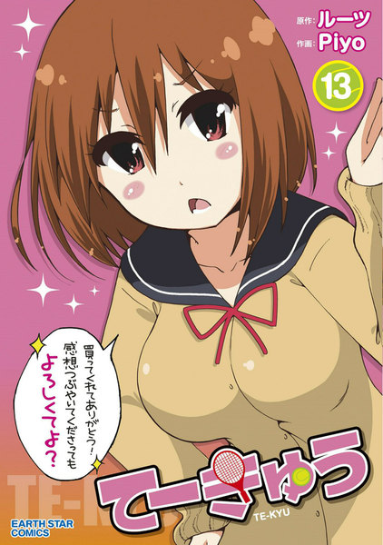 てーきゅう 13巻