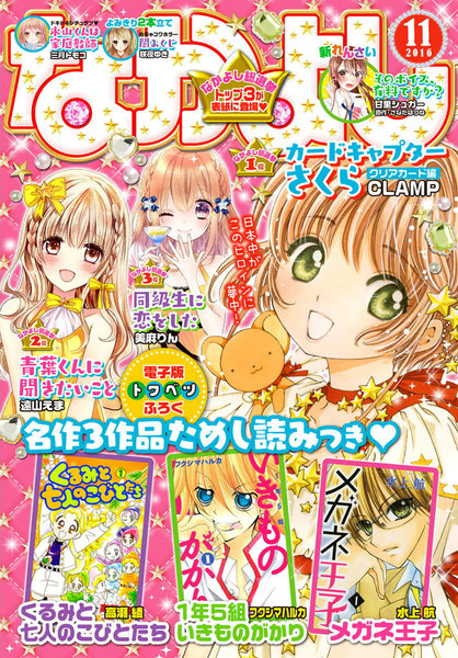 なかよし 2016年11月号(10月3日発売)