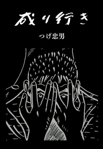 成り行き