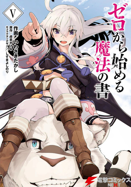 ゼロから始める魔法の書 5巻
